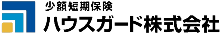 少額短期保険ハウスガード